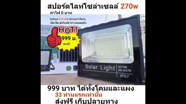 โซล่าเซลล์ รีวิว ไฟสปอร์ตไลท์โซล่าเซลล์ 270w สว่างตลอดคืน 999 บาทส่งฟรีเก็บปลายทาง