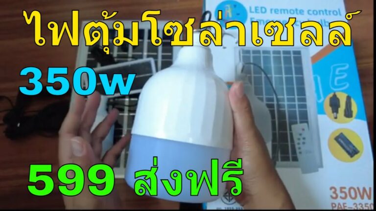 โซล่าเซลล์ หลอดไฟตุ้มโซล่าเซลล์ หลอดพี่โบ้ 350w ใหญ่กว่า หลอดพี่โบ้ 300w แผงโซล่าเซลล์ใหญ่มาก ไฟโซล่าเซลล์