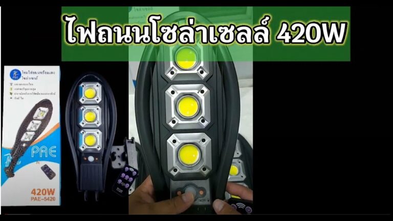 โซล่าเซลล์ รีวิวไฟโซล่าเซลล์ 420 วัตต์ ไฟถนนโซล่าเซลล์ ไฟโซล่าเซลล์ถนน โคมไฟถนนโซล่าเซลล์ ไฟโซล่าเซลล์