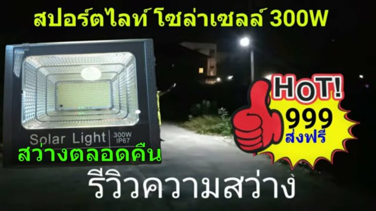 โซล่าเซลล์ ไฟโซล่าเซลล์300w 999บาท สปอตไลท์ โซล่าเซลล์ 300 วัตต์ สปอร์ตไลท์โซล่าเซลล์ ไฟสปอร์ตไลท์ โซล่าเซลล์