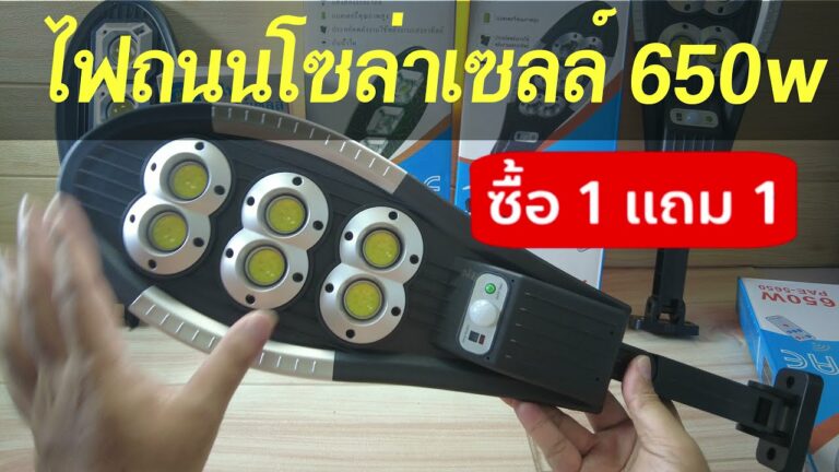 โซล่าเซลล์ ไฟถนนโซล่าเซลล์ 650w รีวิวไฟโซล่าเซลล์ รุ่นใหม่ โคมไฟถนนโซล่าเซลล์ โคมไฟโซล่าเซลล์ ซื้อ 1 แถม 1