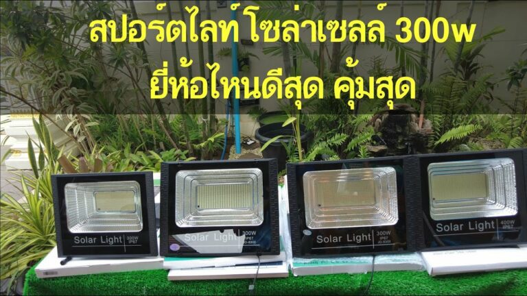 โซล่าเซลล์ ไฟโซล่าเซลล์ยี่ห้อไหนดี ไฟโซล่าเซลล์300w สปอตไลท์ โซล่าเซลล์ยี่ห้อไหนดี สปอตไลท์ โซล่าเซลล์ 300 w