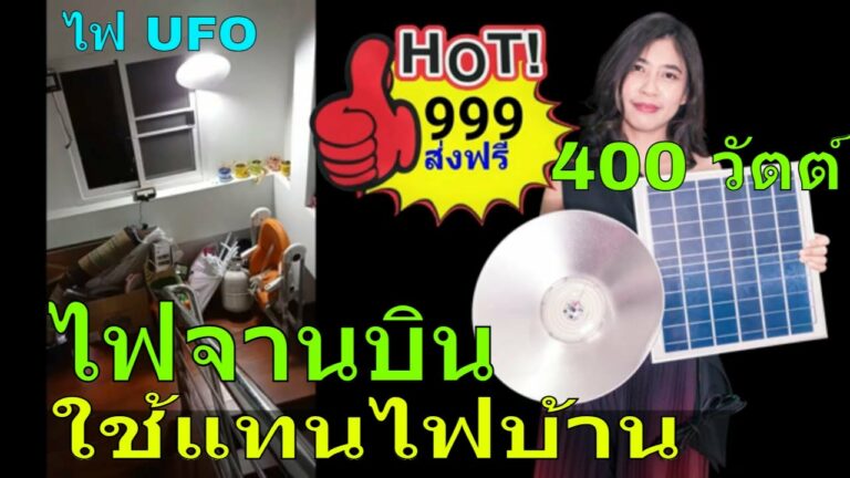 โซล่าเซลล์ ไฟโซล่าเซลล์300w รีวิวไฟโซล่าเซลล์ จานบิน ไฟโซล่าเซลล์ ufo ไฟufo ไฟยูเอฟโอ โคมไฟจากบินยูเอฟโอ