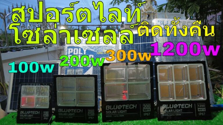 โซล่าเซลล์ ไฟโซล่าเซลล์ สว่างตลอดคืน สปอร์ตไลท์โซล่าเซลล์ ไฟโซล่าเซลล์300w ไฟโซล่าเซลล์200w ไฟโซล่าเซลล์100w