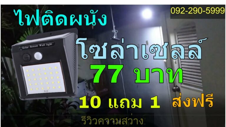 โซล่าเซลล์ ไฟติดผนังโซล่าเซลล์ ไฟโซล่าเซลล์ติดผนัง รุ่น 30 led 3 โหมด ไฟเซนเซอร์โซล่าเซลล์ ไฟทางเดิน