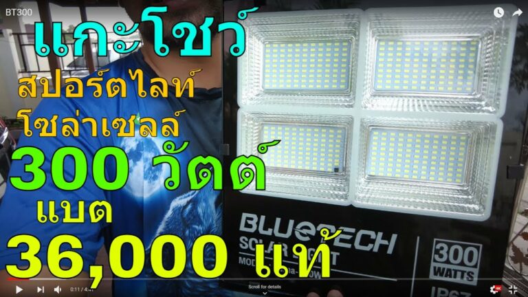 โซล่าเซลล์ รีวิว สปอร์ตไลท์โซล่าเซลล์ 300 w แบต 36,000 mAh แท้ ไฟสปอร์ตไลท์ โซล่าเซลล์ 300 วัตต์ LED 390 ดวง