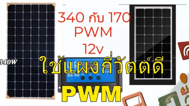 โซล่าเซลล์ คํานวนแผงโซล่าเซลล์ ระบบชาร์จโซล่าเซลล์ PMW ใช้แผงกี่วัตต์ดี คํานวณไฟโซล่าเซลล์ แผงโซล่าเซลล์ 340 w