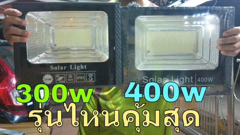 โซล่าเซลล์ สปอตไลท์ โซล่าเซลล์ 300w สปอตไลท์ โซล่าเซลล์ 400w สปอตไลท์ #โซล่าเซลล์ jd สปอตไลท์ ไฟโซล่าเซลล์300w