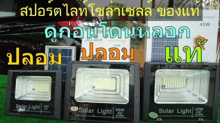 โซล่าเซลล์ ดูก่อนโดนหลอก ไฟสปอร์ตไลท์โซล่าเซลล์ ของแท้ สปอร์ตไลท์โซล่าเซลล์ jd แท้ สปอร์ตไลท์โซล่าเซลล์