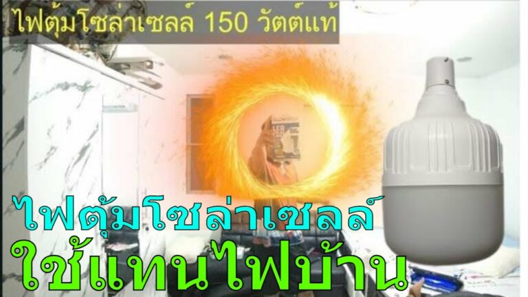 โซล่าเซลล์ ไฟตุ้มโซล่าเซลล์ หลอดไฟโซล่าเซลล์ รีวิวไฟโซล่าเซลล์ ไฟตุ้ม โซล่าเซลล์ ไฟโซล่าเซลล์ โคมไฟโซล่าเซลล์