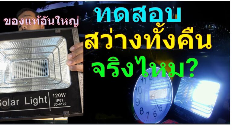 โซล่าเซลล์ รีวิว ไฟโซล่าเซลล์ สว่างทั้งคืน สปอร์ตไลท์โซล่าเซลล์ สปอตไลท์โซล่าเซลล์ ไฟพลังงานแสงอาทิตย์