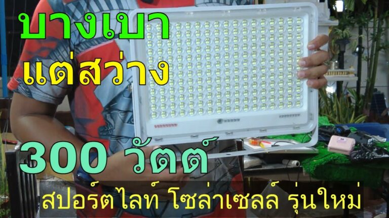 โซล่าเซลล์ ไฟโซล่าเซลล์300w สปอตไลท์ โซล่าเซลล์ รุ่นใหม่ ไฟพลังงานแสงอาทิตย์ แบบไหนดี ไฟโซล่าเซลล์ led