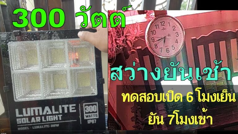 โซล่าเซลล์ ไฟสปอตไลท์ โซล่าเซลล์ 300 วัตต์ สปอร์ตไลท์พลังงานแสงอาทิตย์ ไฟพลังงานแสงอาทิตย์ ไฟโซล่าเซลล์300w