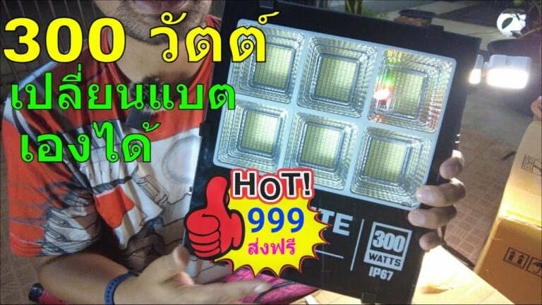 โซล่าเซลล์ ไฟโซล่าเซลล์300w สปอตไลท์ โซล่าเซลล์ เปลี่ยนแบตได้ ไฟสปอร์ตไลท์ โซล่าเซลล์ 300 วัต หลอดไฟโซล่าเซลล์