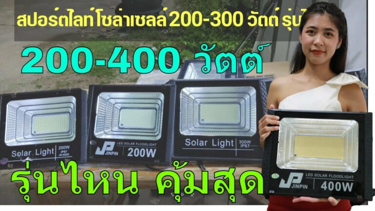 โซล่าเซลล์ รุ่นไหนดี สปอร์ตไลท์โซล่าเซลล์ 200 วัตต์ โคมไฟโซล่าเซลล์ 200w สปอตไลท์ โซล่าเซลล์ 200w สว่างทั้งคืน