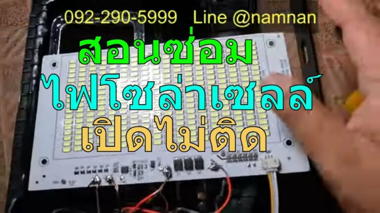 โซล่าเซลล์ สอนเช็คอาการ ไฟโซล่าเซลล์ ไม่ติด ซ่อมไฟโซล่าเซลล์ ซ่อมสปอร์ตไลท์ led ซ่อมสปอร์ตไลท์โซล่าเซลล์ ไม่ติด