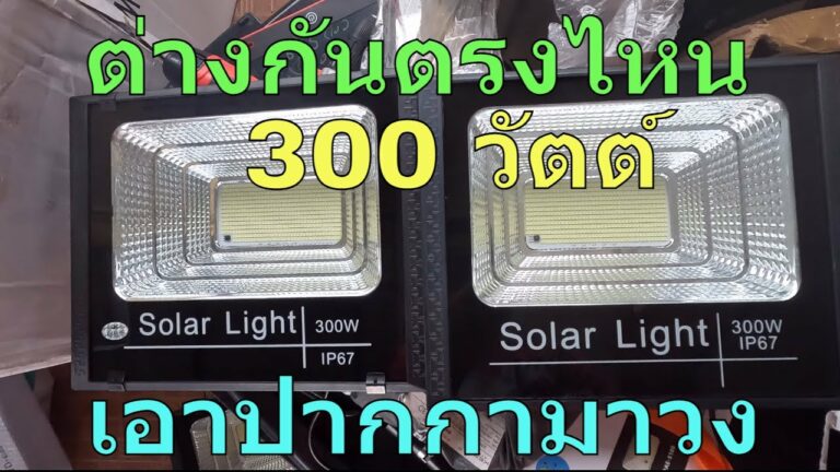 โซล่าเซลล์ ไฟโซล่าเซลล์ 300 วัตต์ สปอตไลท์ โซล่าเซลล์ 300w โคมไฟโซล่าเซลล์ 300วัตต์ หน้าตาเหมือนกัน แต่ต่างกัน