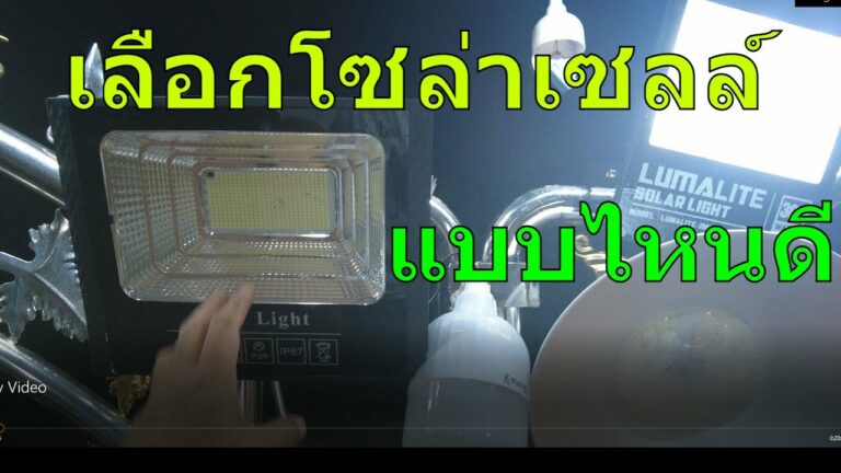 โซล่าเซลล์ รีวิวโคมไฟโซล่าเซลล์ รีวิวไฟโซล่าเซลล์ ติดไฟโซล่าเซลล์รอบบ้าน รุ่นไหนดี โคมไฟโซล่าเซลล์ 300 วัตต์