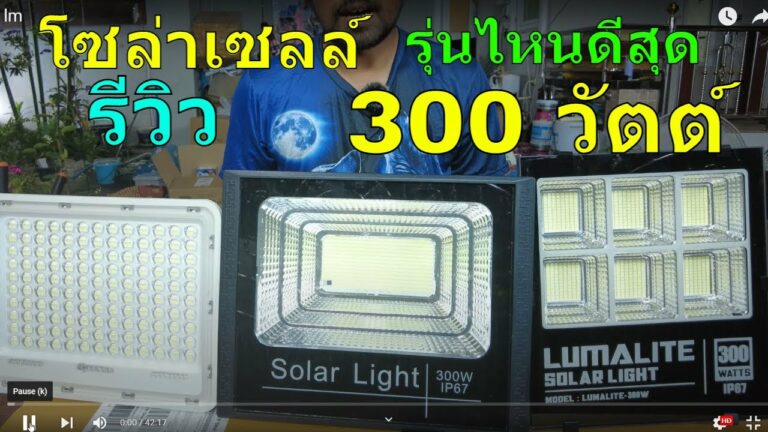 โซล่าเซลล์ รีวิว ไฟโซล่าเซลล์300w โคมไฟโซล่าเซลล์ 300 วัตต์ สปอร์ตไลท์ โซล่าเซลล์ 300w สปอตไลท์ โซล่าเซลล์