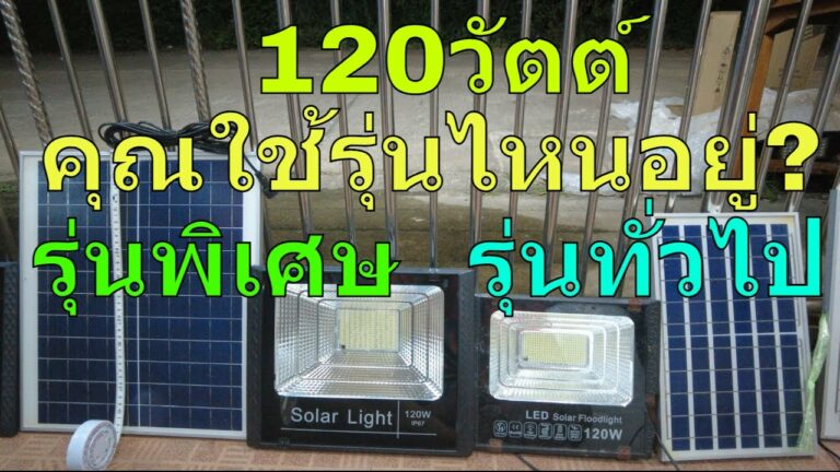 โซล่าเซลล์ รีวิว ไฟโซล่าเซลล์ 120W สปอร์ตไลท์โซล่าเซลล์ พร้อม แผงโซล่าเซลล์ 120 วัตต์ สปอตไลท์ โซล่าเซลล์