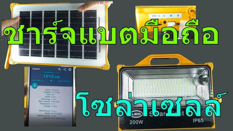 โซล่าเซลล์ รีวิว โซล่าเซลล์ ชาร์จแบตมือถือ โซล่าเซลล์ สปอตไลท์ ชาร์จแบตมือถือ พาวเวอร์แบงค์ โซล่าเซลล์