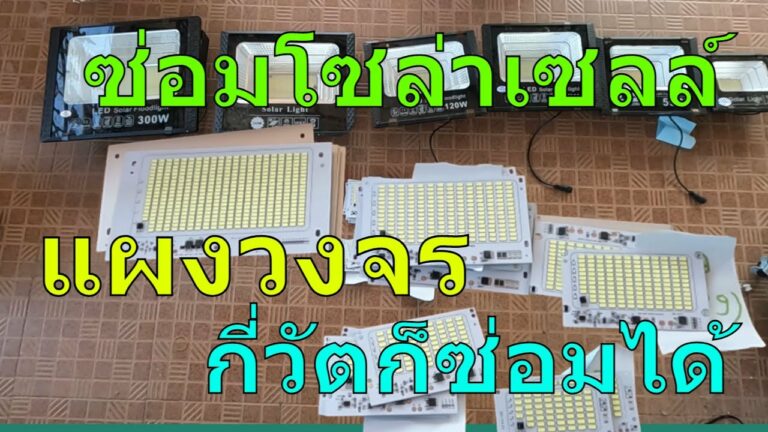 โซล่าเซลล์ แผงวงจรอะไหล่สำหรับ ซ่อมไฟโซล่าเซลล์ ซ่อมแผงโซล่าเซลล์ ซ่อมสปอร์ตไลท์โซล่าเซลล์ เปิดไม่ติด