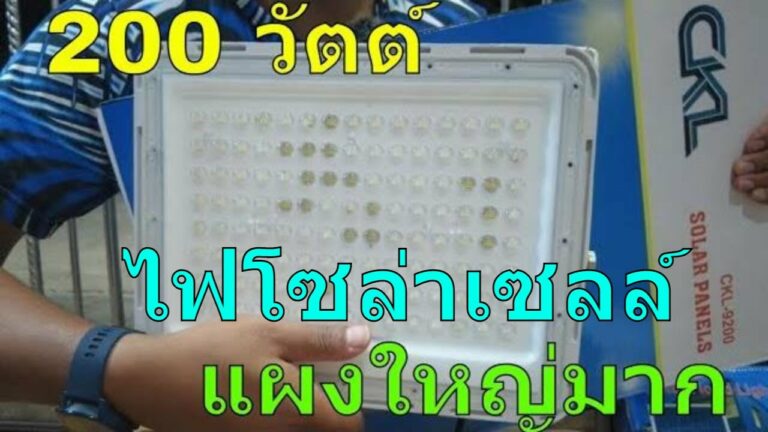 โซล่าเซลล์ ีรีวิว สปอร์ตไลท์โซล่าเซลล์ 200 วัตต์ ไฟพลังงานแสงอาทิตย์ 200 วัตต์ พร้อม แผงโซล่าเซลล์ 200 วัตต์