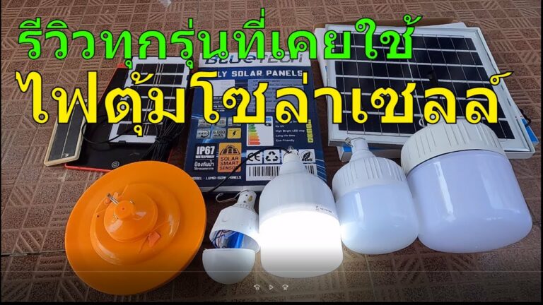 โซล่าเซลล์ รีวิว ไฟตุ้มโซล่าเซลล์ ไฟตุ้มโซล่าเซลล์100w ไฟตุ้มโซล่าเซลล์200w ไฟตุ้มโซล่าเซลล์300w