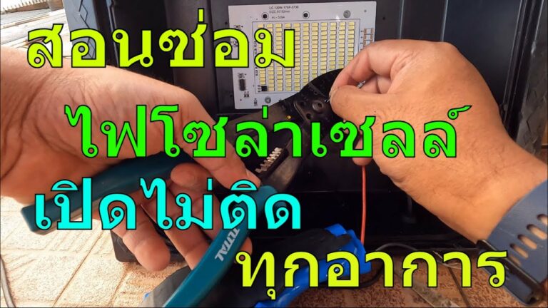 โซล่าเซลล์ สอนซ่อม สปอร์ตไลท์โซล่าเซลล์ เปิดไม่ติด โคมไฟโซล่าเซลล์เปิดไม่ติด สปอตไลท์โซล่าเซลล์ เปิดไม่ติด