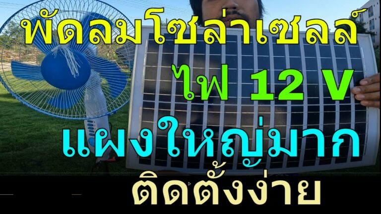 โซล่าเซลล์ รีวิว พัดลมโซล่าเซลล์ 12v พัดลมโซล่าเซลล์ 16 นิ้ว พัดลม โซล่าเซลล์ พัดลม dc 12v พัดลมใช้แบตเตอรี่