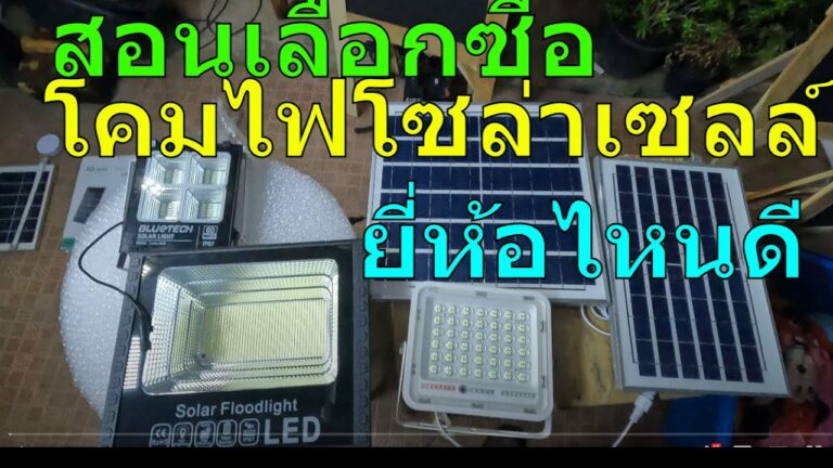 โซล่าเซลล์ แนะนำการเลือกใช้ โคมไฟโซล่าเซลล์ ไฟโซล่าเซลล์ ยี่ห้อไหนดี โคมไฟพลังแสงอาทิตย์ โคมไฟพลังงานแสงอาทิตย์