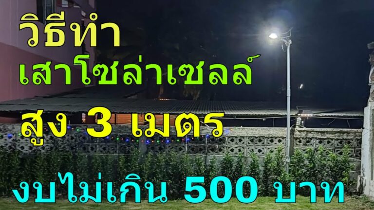 โซล่าเซลล์ สอนทำ เสาไฟโซล่าเซลล์ 3 เมตร เสาไฟถนน 3 เมตร ราคา ไม่เกิน 500 บาท เสาไฟโซล่าเซลล์ ทําเอง