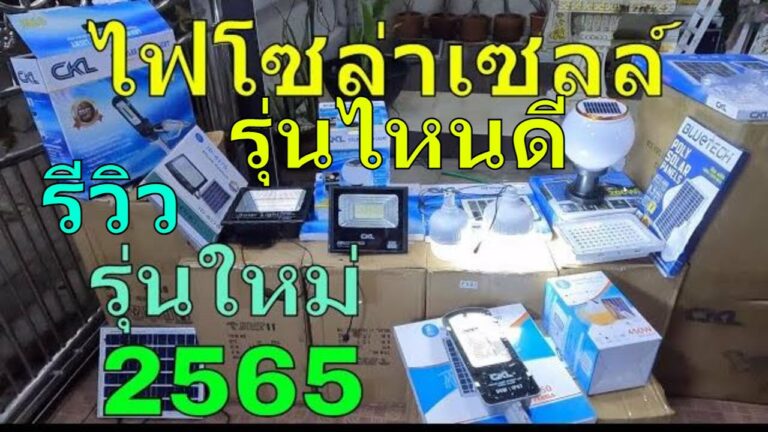 โซล่าเซลล์ รีวิว โคมไฟโซล่าเซลล์ รุ่นใหม่ 2565 ไฟโซล่าเซลล์ ยี่ห้อไหนดี รุ่นไหนดี ไฟโซล่าเซลล์รุ่นล่าสุด