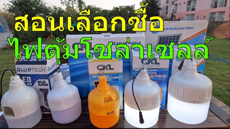 โซล่าเซลล์ สอนเลือกซื้อ ไฟตุ้มโซล่าเซลล์ ไฟตุ้มโซล่าเซลล์300w หลอดไฟโซล่าเซลล์ ไฟตุ้มพี่โบ้ ไฟพลังงานแสงอาทิตย์