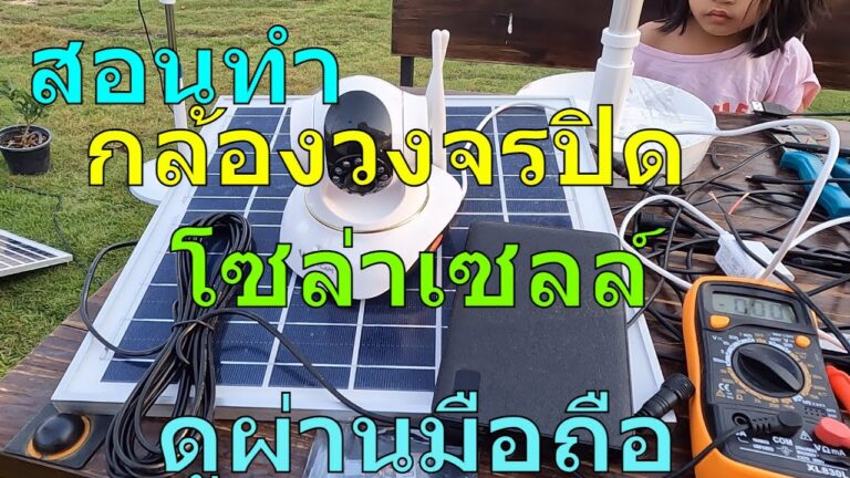 โซล่าเซลล์ สอนทำ กล้องวงจรปิด โซล่าเซลล์ กล้องวงจรปิดไร้สาย กล้องโซล่าเซลล์ wifi DIY โซล่าเซลล์ กล้องวงจรปิด