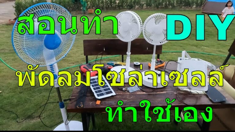 โซล่าเซลล์ สอนทำ พัดลมโซล่าเซลล์ วิธีทําง่ายๆ พัดลม โซล่าเซลล์ diy ทำตามได้ วิธีทำ พัดลมพลังงานแสงอาทิตย์