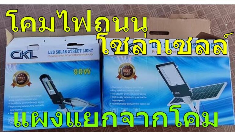 โซล่าเซลล์ รีวิวไฟถนน solar cell แผงโซล่าเซลล์แยกจากตัวไฟ แบตอึด ไฟถนนโซล่าเซลล์ 200w ไฟถนนโซล่าเซลล์ 90w