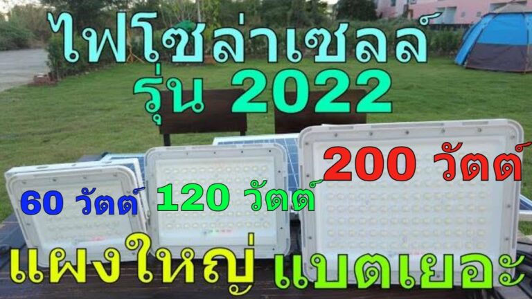 โซล่าเซลล์ ไฟโซล่าเซลล์ 2022 รุ่นแนะนำ โคมไฟโซล่าเซลล์ สปอร์ตไลท์โซล่าเซลล์ 200 วัตต์ ไฟสปอร์ตไลท์ โซล่าเซลล์