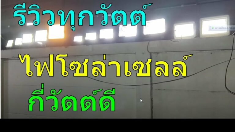 โซล่าเซลล์ วัตต์คืออะไร ไฟโซล่าเซลล์ กี่วัตต์ดี ไฟโซล่าเซลล์กี่วัตต์ถึงสว่าง ไฟถนนโซล่าเซลล์ กี่วัตต์ดี