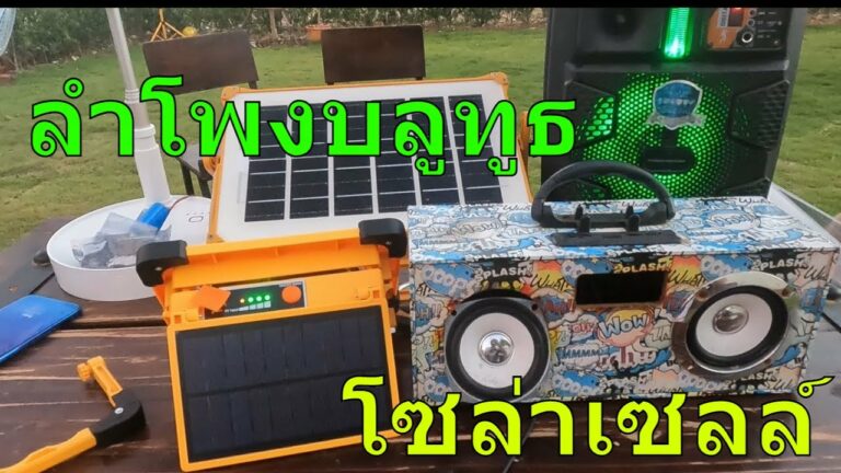 โซล่าเซลล์ รีวิว ลําโพงบลูทูธ โซล่าเซลล์ ไฟโซล่าเซลล์ มีลำโพง ไฟโซล่าเซลล์ ชาร์จมือถือได้ ลำโพง โซล่าเซลล์