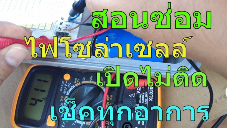 โซล่าเซลล์ ซ่อม ไฟถนนโซล่าเซลล์ ไม่ติด ซ่อมไฟโซล่าเซลล์ ทุกอาการ ไฟโซล่าเซลล์ เปิดไม่ติด เปลี่ยนแบตโซล่าเซลล์