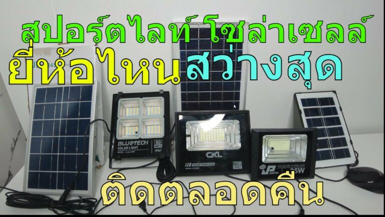 โซล่าเซลล์ รีวิว โคมไฟโซล่าเซลล์ ยี่ห้อไหนดี ไฟโซล่าเซลล์ 25w ยี่ห้อไหนสว่างสุด สปอร์ตไลท์โซล่าเซลล์ 25 วัตต์