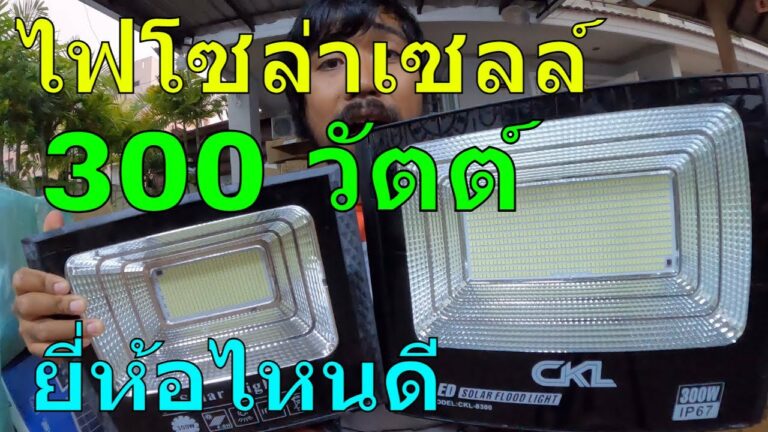 โซล่าเซลล์ [รุ่นนี้ใหญ่สุด]รีวิว ไฟโซล่าเซลล์300w ไฟโซล่าเซลล์ ยี่ห้อไหนดี สปอตไลท์ โซล่าเซลล์ 300w