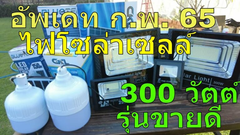 โซล่าเซลล์ อัพเดทสินค้าขายดี เดือนกุมภาพันธ์ 2565 ไฟตุ้มโซล่าเซลล์ 150 วัตต์ สปอร์ตไลท์โซล่าเซลล์ 300 วัตต์