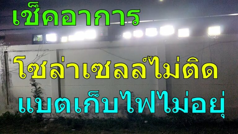 โซล่าเซลล์ รวมปัญหาและวิธีแก้ เกี่ยวกับ โคมไฟโซล่าเซลล์ ไม่ติดตลอดคืน สปอร์ตไลท์โซล่าเซลล์ แบตเก็บไฟไม่อยู่