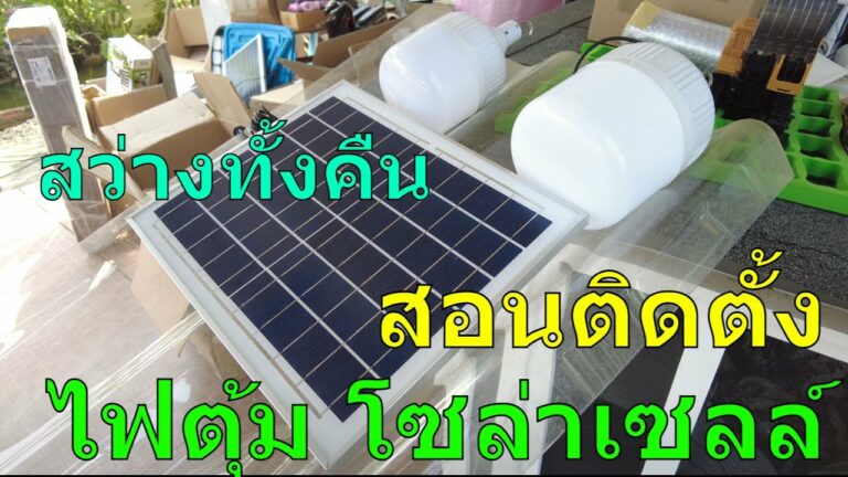 โซล่าเซลล์ ติดตั้งไฟโซล่าเซลล์ รีวิวไฟตุ้มโซล่าเซลล์ รีวิวโคมไฟโซล่าเซลล์ ไฟตุ้มโซล่าเซลล์ 150 วัตต์ ติดตลอดคืน