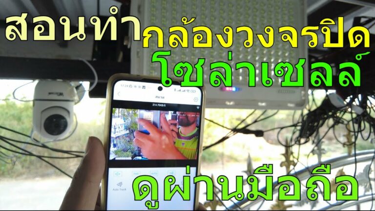 โซล่าเซลล์ สอนทำ กล้องวงจรปิดโซล่าเซลล์ DIY กล้องวงจรปิดไร้สาย โซล่าเซลล์ กล้องวงจรปิด ดูผ่านโทรศัพท์