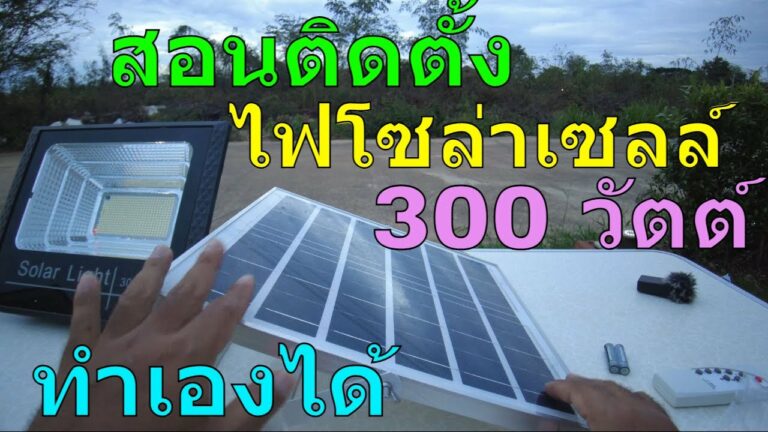 โซล่าเซลล์ แนะนำการติดตั้ง สปอร์ตไลท์โซล่าเซลล์ 300w โคมไฟโซล่าเซลล์ 300 วัตต์ สปอตไลท์ โซล่าเซลล์ 300w