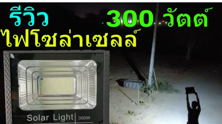 โซล่าเซลล์ รีวิว ไฟโซล่าเซลล์300w รุ่นยอดนิยม สปอตไลท์โซล่าเซลล์ 300w ไฟพลังงานแสงอาทิตย์ 300 วัตต์