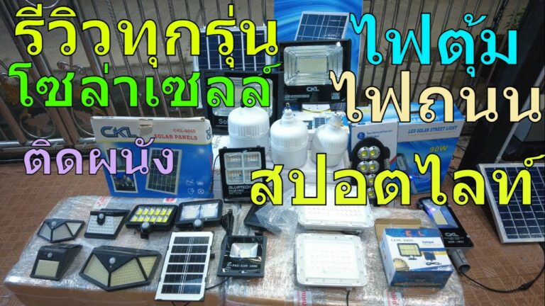 โซล่าเซลล์ รีวิวไฟโซล่าเซลล์ 2022 ไฟตุ้มโซล่าเซลล์ ไฟถนนโซล่าเซลล์ ไฟติดผนังโซล่าเซลล์ สปอร์ตไลท์โซล่าเซลล์